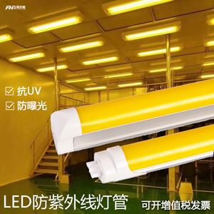 T8防紫外线led灯管抗UV无尘车间档案室白光黄色黄光防曝光日光灯