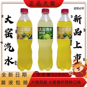大窑新品青柠味凤梨味520ml塑料瓶包装果味碳酸饮料冷藏更佳