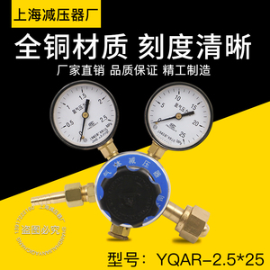 上海减压器厂YQAR-8 2.5*25MPA氩气减压器 气体钢瓶减压阀 压力表