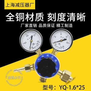 上海减压器厂YQ-1.6*25标准气体减压器 氩氮气氧气减压阀全铜材质
