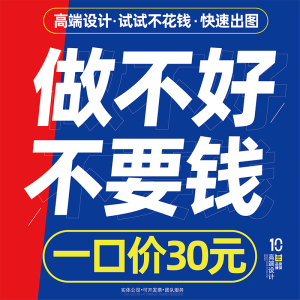 平面电子海报设计ps排版展板定制作图美工做图片封面菜单文化墙报