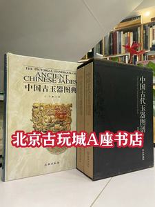 中国古代玉器图谱+中国古玉器图典 收藏鉴赏图书