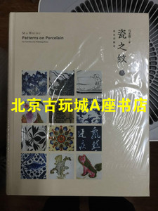 瓷之纹（上、下册）马未都著 故宫出版 北京现货。：图书