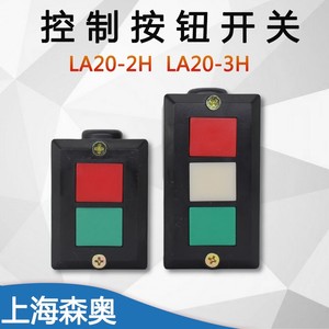 森奥 LA20-2H LA20-3H控制按钮盒压扣押扣启动停止按键开关5A380V