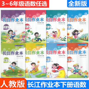 全新版长江作业本3三4四5五6六年级下册语文数学人教版同步练习册