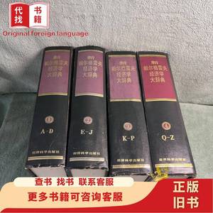 新帕尔格雷夫经济学大辞典（1-4卷）（全四册） 经济科学出版