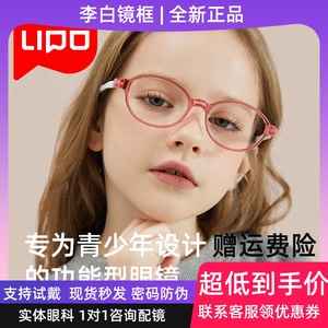 李白LIPO儿童眼镜框架离焦镜片新款乐学硅胶小孩近视小乐园 白030