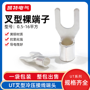 UT叉形裸端子0.5-6平方 Y型冷压接线端子铜线耳 U型铜鼻子接头