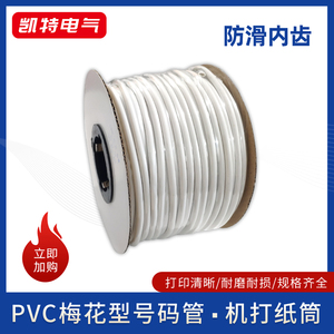 号码管0.5-25平方 梅花型PVC机打空白电线套管内齿线标白色编码管