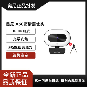 奥尼A60高清电脑摄像头台式美颜高清1080P带补光灯直播免驱动抖音