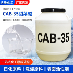 椰油酰胺丙基甜菜碱CAB-35洗发水洗衣液洗涤剂柔顺增稠起泡剂原料
