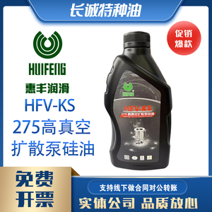 惠丰HFV-FS分子泵油惠丰HFV-KS275高真空扩散泵硅油润滑油1kg