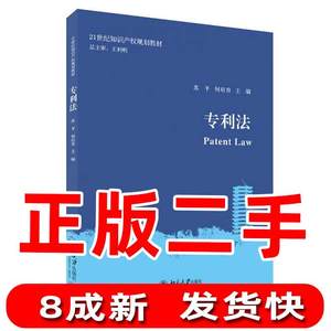 二手专利法苏平；何培育北京大学出版社9787301317754