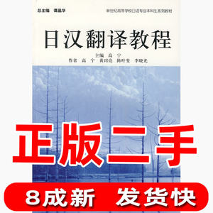 二手日汉翻译教程高宁上海外语教育出版社9787544605830