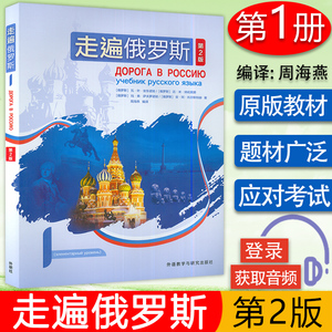 走遍俄罗斯1学生用书 第2版 电子音频 俄语自学者、公外、二外以及出国留学人员的俄语学习教材外语教学与研究出版社9787521334593