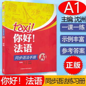 你好法语TAXI你好法语同步语法手册1第一册沈洲何敬业编著外语教学与研究出版社法语A1考试法语语法自学入门教材书籍