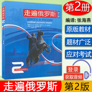 走遍俄罗斯2学生用书 第2版 电子音频俄语自学者、公外、二外以及出国留学人员的俄语学习教材外语教学与研究出版社9787521334609