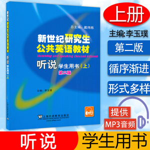 正版 新世纪研究生公共英语教材 听说 学生用书 上册 第二版 提供mp3电子资源 主编 李玉璞 上海外语教育出版社包邮 9787544627931