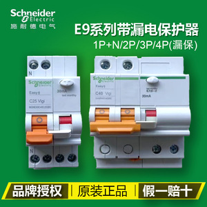 施耐德空气开关1p+n空开带漏电保护器断路器E9家用总开2P63A3P4P