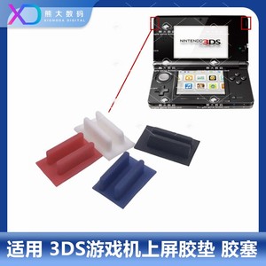 任天堂 3DS游戏机上屏胶垫 老小三防尘塞 液晶屏幕胶塞 维修配件