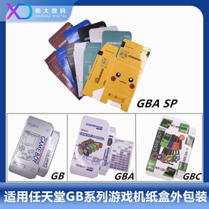 任天堂 GB包装 GBA GBC 外包装 gbasp 纸盒 主机彩盒 收纳盒 内胆