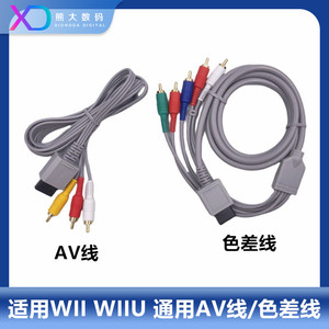WII/WIIU音频视频三色线AV线 高清色差分量线 wii wiiu视频输出线