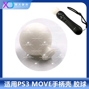 索尼PS3 move体感手柄胶球 VR手柄白色胶球 游戏手柄皮球 灯罩