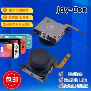 Switch joy-con手柄霍尔摇杆 NS lite/NS oled电磁霍尔摇杆 包邮