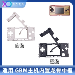 GBM游戏机前后龙骨中框支架 gbm塑料框 GBM内置框架 机壳塑料架