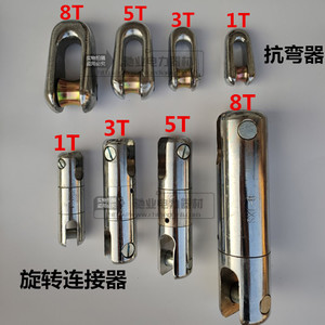 旋转连接器/抗弯连接器/电缆导线网套连接器/万向转环/3吨5T８吨