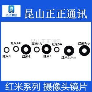 适用小米 红米 3 4 4X 5 4A 5A Pro 5plus摄像头镜片 玻璃 镜面