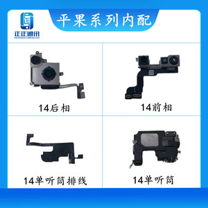 适用14 开机音量 听筒 WiFi 排线 尾插排线 前置 后置摄像头 喇叭