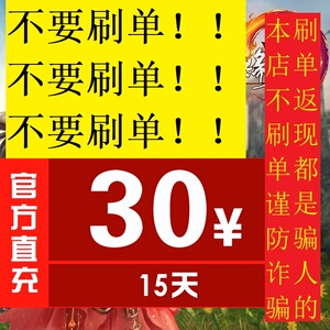 金山一卡通/剑网3/剑网三/剑侠情缘3/剑3 30元月卡 15天官方直充