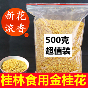 新鲜干桂花茶特品浓香桂林金桂花干500g 食用泡茶泡酒除口臭茶叶