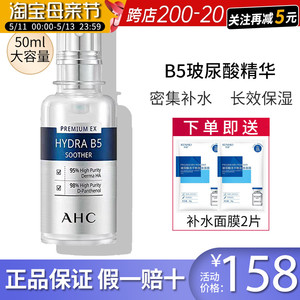 韩国AHC精华液50ml补水保湿高浓度B5玻尿酸原液面部亮白滋润正品