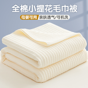 全棉小提花毯子夏季2024新款纯棉毛巾被成人空调盖毯铺盖两用毛毯
