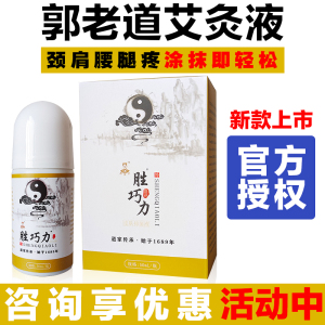 郭老道艾灸液胜巧力颈椎关节疼痛家用宫寒手脚冰凉痛经驱寒祛正品