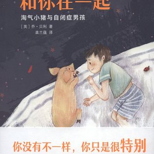 正版 和你在一起淘气小猪与自闭症男孩 英乔贝利袁静梅龚兰 外国.