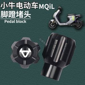 适用小牛电动车新款MQiL改装脚蹬堵头中轴杆曲柄盖脚踏板孔塞配件