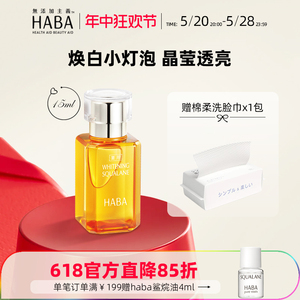 HABA鲨烷美白油15ml日本精纯美容油精华油保湿提亮敏感肌护肤