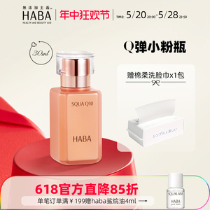 HABA辅酶Q10美容油30ml日本鲨烷精华油滋润修护紧致敏感肌