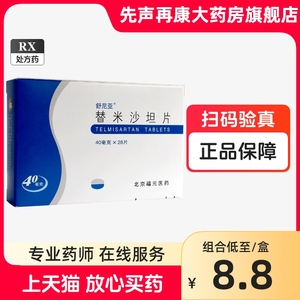 舒尼亚替米沙坦片40mg*28片/盒正品药替米沙垣片连锁大药房官方旗舰店