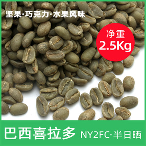绿之素2.5KG囤货装巴西喜拉多咖啡生豆原料NY2 Fine Cup巴西进口