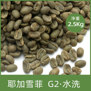 绿之素耶加雪菲G2咖啡生豆原料埃塞俄比亚进口生豆2.5kg