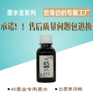 适用惠普HP45墨水hp51645A 1280 1180打印机墨水 墨盒专用墨水