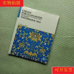 [正版现货]中国传统图案与配色系列丛书：中国传统陶瓷图案与配色