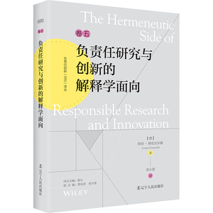 正版包邮 负责任研究与创新的解释学面向