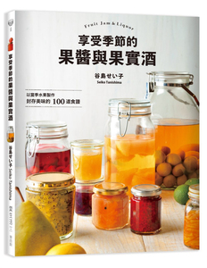 恒基 享受季节的果酱与果实酒18[麦浩斯][谷島せい子]书籍