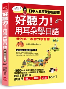 恒基 正版 好听力！用耳朵学日语我的第一本听力学习书