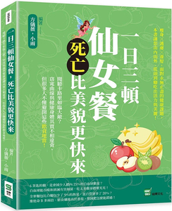 现货 一日三顿仙女餐，死亡比美貌更快来 22 方仪薇, 小雨 崧烨文